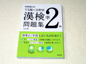 【これで合格　美品】出る順×分野別　漢検準２級　問題集　5訂版