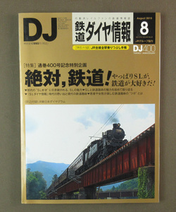 【古本色々】画像で◆DJ 鉄道ダイアル情報8 DJ400 絶対・鉄道やっぱりSLが鉄道が大好き NO.376　vol.44◆H0