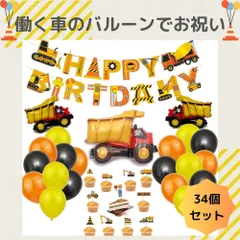 誕生日 バルーン 車 ダンプカー ショベルカー トラック 働く車 バースデーバルーン セット 風船 誕生日 お祝い 飾り付け ガーランド 大きい 男の子 女の子 子供 子ども こども 家族 おしゃれ かわいい かっこいい お誕生日会 パーティー 人気