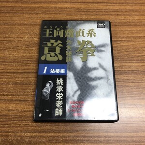 ●01)【同梱不可】王向齋直系 意拳 六大秘訣 DVD/第1巻/桃承栄老師/BABジャパン/中国拳法/A