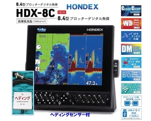 HDX-8C 600W 振動子 TD320 社外品 ヘディングセンサー付 クリアチャープ魚探 8.4型 GPS魚探 HONDEX ホンデックス