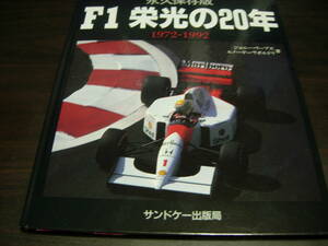 サンドケー出版局　F1　栄光の２０年