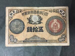 大蔵卿50銭　ゾロ目組　11