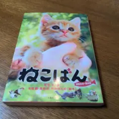 ねこばん