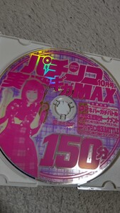 ☆パチンコ実戦ギガMAX　2012年10月号　付録DVD（ディスクのみ）☆