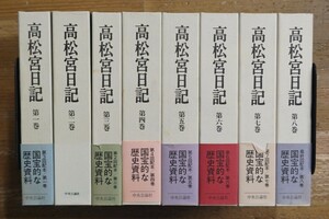 r0828-26.高松宮日記 全8巻揃/中央公論社/歴史/民俗学/日本史/文化人類学