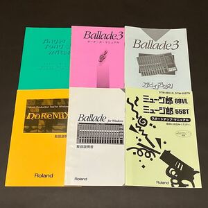 ミュージ郎 取扱説明書 セット 6冊（Ballade for Windows, DoReMIX, Ballade3 プレイブックとオーナーズマニュアル, SingerSongWriter V2）