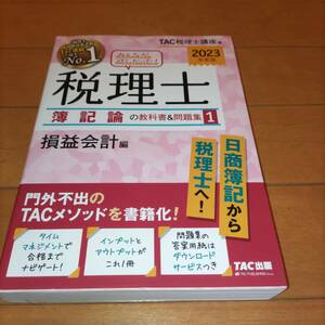 【美品】TAC 税理士　みんなが欲しかった　簿記論の教科書＆問題集　1　損益会計編 2023年度版　税理士試験