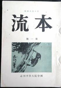 @kp431◆極稀本◆◇ 本流　創刊号 ◇◆ 折口信夫編 柳田国男、池田弥三郎他 国学院大学季刊誌 昭和25年