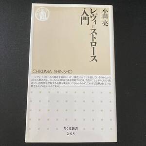 レヴィ=ストロース入門 (ちくま新書) / 小田 亮 (著)