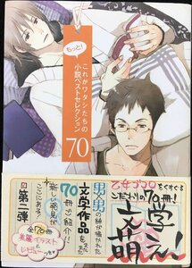 もっと! これがワタシたちの小説ベストセレクション70