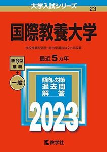 [A12150571]国際教養大学 (2023年版大学入試シリーズ) 教学社編集部