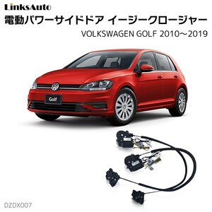 サイドドアイージークロージャー フォルクスワーゲン GOLF ゴルフ 2010～2019 電動パワーサイドドア 半ドア防止 後付け LinksAuto