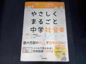 (未開封DVD付き) やさしくまるごと中学社会 改訂版 渡部迪恵