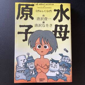 原子水母 : げんしくらげ (BUNKASHA COMICS) / 唐沢 俊一 (作), 唐沢 なをき (画)