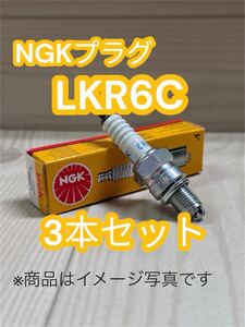 【3本セット】NGKプラグ LKR6C スパークプラグ ダイハツ ミラココア L675S(2WD)H23.6〜H24.4ムーブ/カスタム L175S.185S H18.10〜H22.12