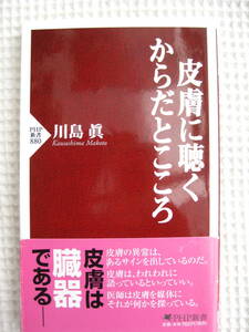 『皮膚に聴く からだとこころ』川島眞著　PHP新書■臓器、感染症、老い、アトピー、しみ、しわ、くすみ■古本