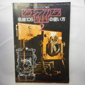 【期間限定セール】カメラレビュー別冊 クラシックカメラ専科 名機105の使い方 保管N38ε