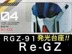 【内袋未開封】ガンダム ヘッド コレクション Vol.4可能性の獣 「 ＲＧＺ-91 リ・ガズィ / 発光台座 」☆ 逆襲のシャア ☆ Zガンダム