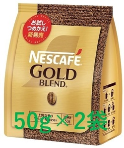 ▼ネスカフェ ゴールドブレンド 袋 50g×2袋▼ ネスレ インスタントコーヒー エコ システム パック 即決 送料無料 80 120 55 95