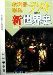 [A11223381]新世界史 世界史B (教科書確認テスト)