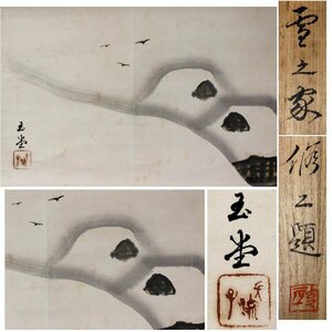 《源》【即決・送料無料】伝・川合玉堂 筆「雪の家(画帳くずし)」/川合修二書付箱付