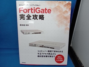 FortiGate完全攻略 椎屋淳伸