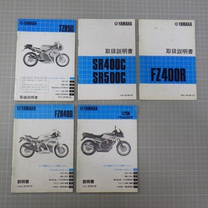 ヤマハ バイク 取扱説明書 まとめて5冊セット/FZ400R/TZR50/FZ250 FHAZER/FZR400/SR400C SR500C/YAMAHA 旧車オートバイ整備書/当時物　SL