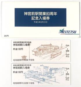 名鉄 神宮前駅開業80周年 記念入場券（名古屋鉄道/2枚/平成5年8月31日/1993年/レトロ/JUNK）