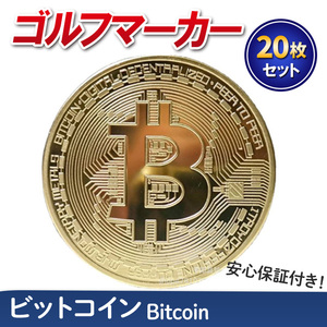 ビットコイン ゴルフマーカー ２0枚セット Bitcoin レプリカコイン ゴールド 仮想通貨 暗号通貨 マジック コンペ 商品 景品 お守り 磁石