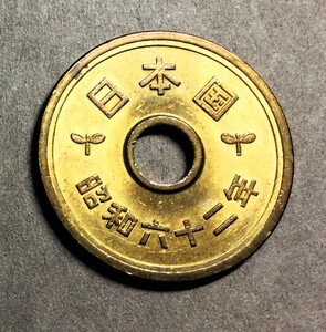 3716 　【美品】　 昭和62年　５円黄銅貨