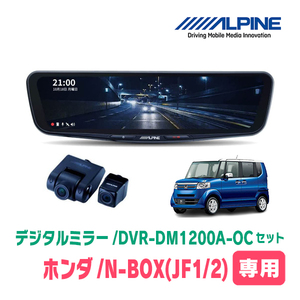 N-BOX(JF1/2系・H23/12～H29/8)専用　アルパイン / DVR-DM1200A-OC+KTX-M01-NB-12　ドラレコ搭載12型デジタルミラーセット