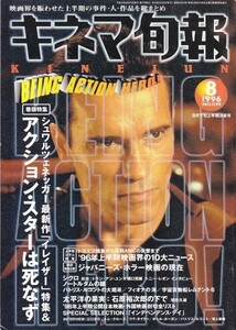 キネマ旬報　№1199　1996年8月下旬　上半期決算号