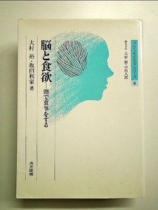 脳と食欲: 頭で食事をする 単行本