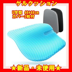 ★新品★ ゲルクッション U字型 46*44cm ジェルクッション 座布団