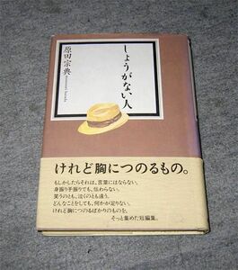 本　しょうがない人　胸につのる短編集　原田宗典　オビ付