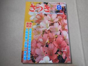 さつき研究　◆1981年8月号　No.137　/栃の葉書房