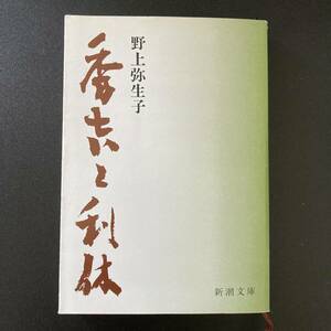 秀吉と利休 (新潮文庫) / 野上 弥生子 (著)