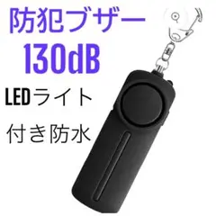 防犯ブザー 防犯アラーム 130dB ブラック LEDライト付 防水 防犯グッズ