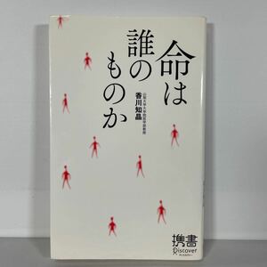 命は誰のものか （ディスカヴァー携書　０４２） 香川知晶／〔著〕