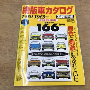 絶版車カタログ 国産車編 1950-1969 古本　旧車　S600　2000GT