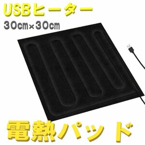 電熱パッド30cm×30cm ヒーターパッド ホットマット 電気マット 発熱シート 電熱ヒーター USB 電源 防寒