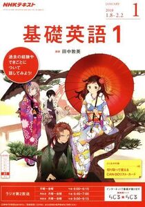 NHKテキストラジオテキスト 基礎英語1(1 January 2018) 月刊誌/NHK出版