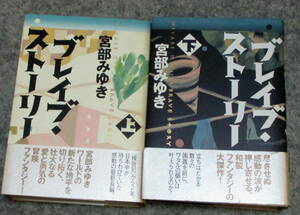 ブレイブ・ストーリー　上・下２巻セット　宮部みゆき　角川書店