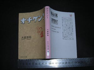 ※「 オチケン！ (巻末 落語ってミステリー!?)　大倉崇裕 / 解説 柳家喬太郎 」ミステリー / PHP文芸文庫