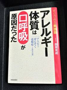 アレルギー体質は口呼吸が原因だった★すぐできる実践版★ぜんそく・アトピー・花粉症…を根本治療★６０％OFF★激安★お買い得★