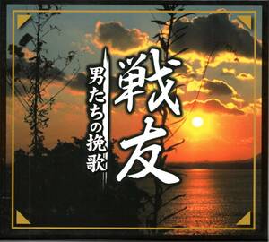 【中古CD】戦友 男たちの挽歌/通販限定/7枚組/鶴田浩二 松方弘樹 橋幸夫 塩まさる 三浦洸一 曽根史郎 伊藤久男 春日八郎 フランク永井他