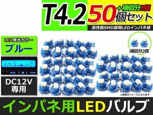 メール便送料無料 高輝度 LED T4.2 ブルー 青 50個+2保証 インパネ メーター エアコンパネル インジゲーター シガーライター