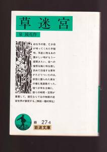 ☆『草迷宮 (岩波文庫　緑) 』泉 鏡花 (著)鏡花ならではの物語の迷宮世界 送料節約「まとめ依頼」歓迎