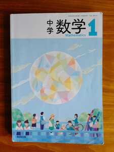 ★中学 1年生　数学　教育出版